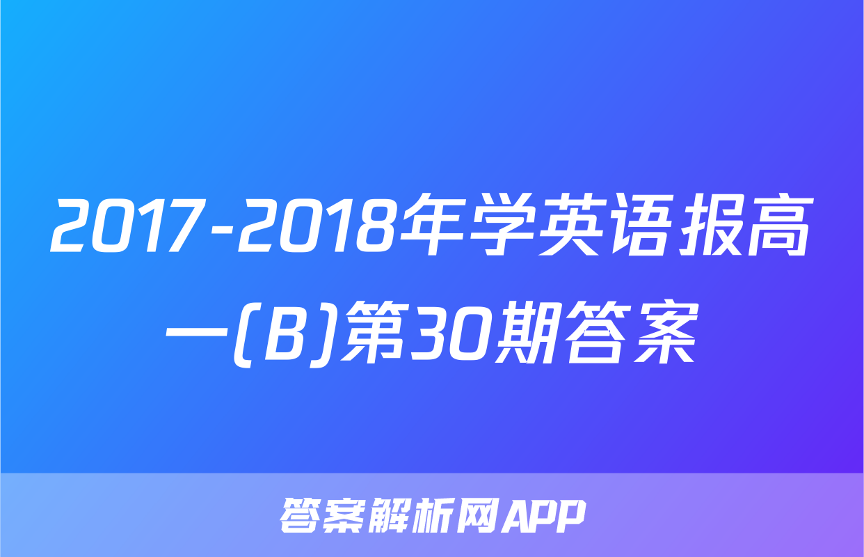 2017-2018年学英语报高一(B)第30期答案