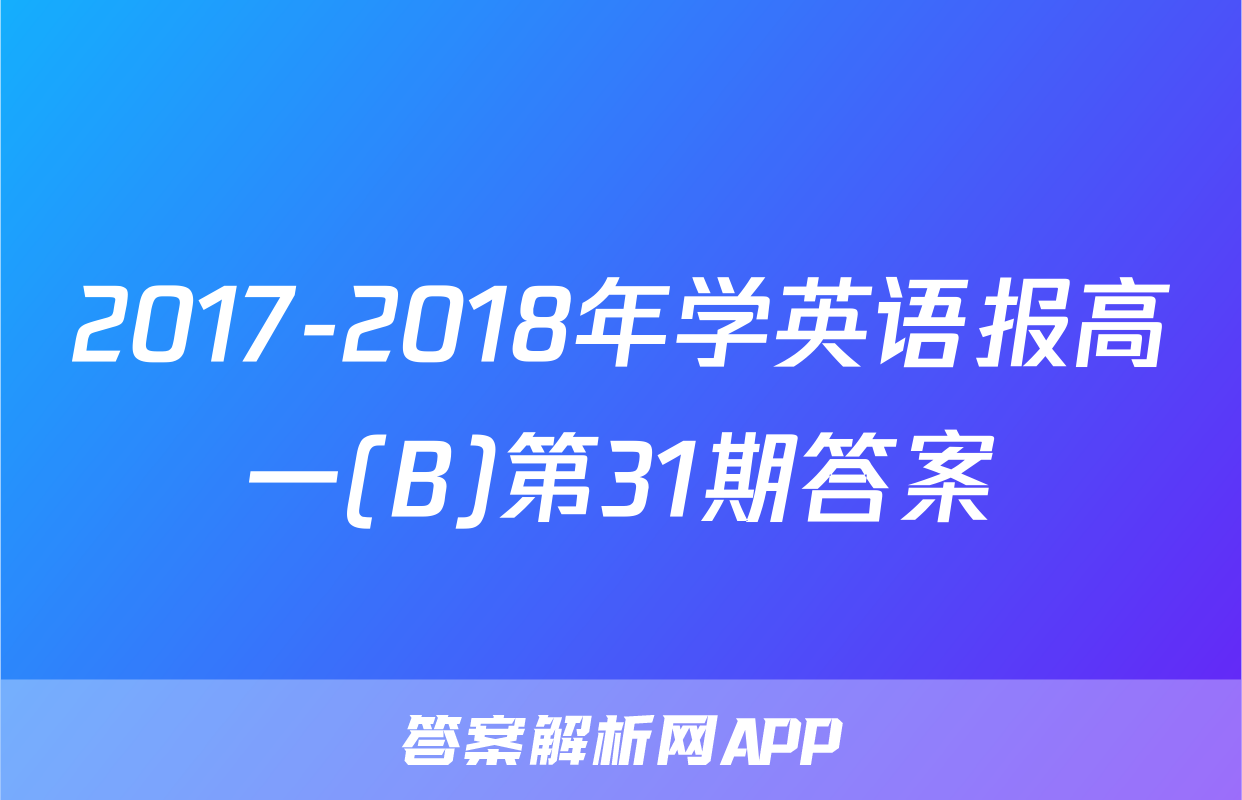 2017-2018年学英语报高一(B)第31期答案