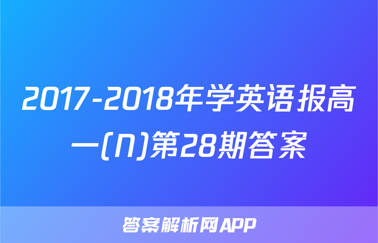 2017-2018年学英语报高一(N)第28期答案