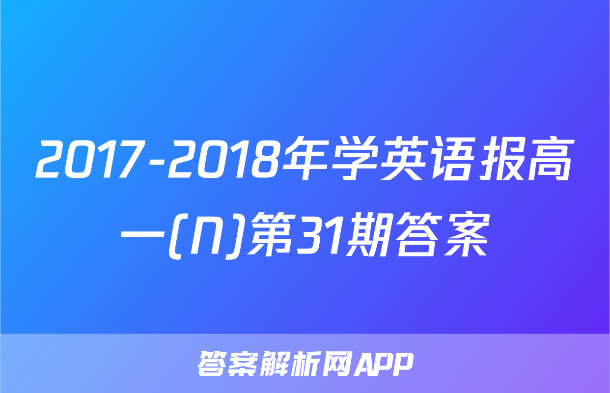 2017-2018年学英语报高一(N)第31期答案