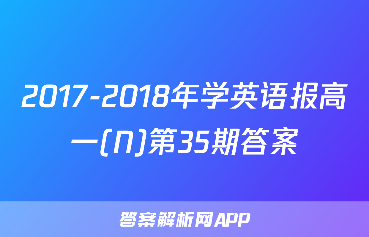 2017-2018年学英语报高一(N)第35期答案