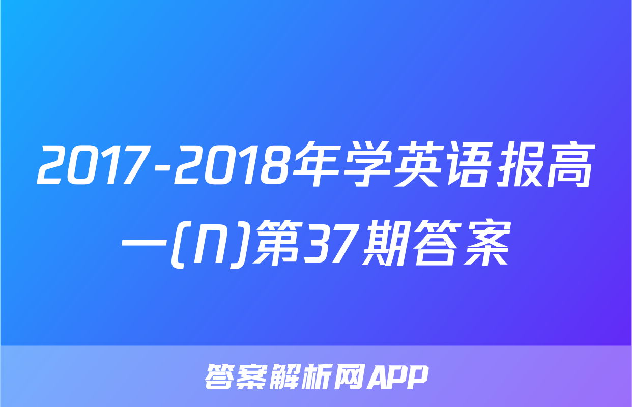 2017-2018年学英语报高一(N)第37期答案