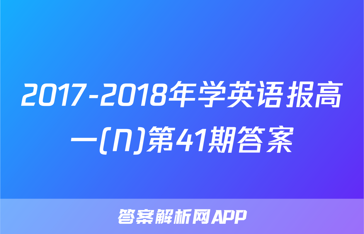 2017-2018年学英语报高一(N)第41期答案