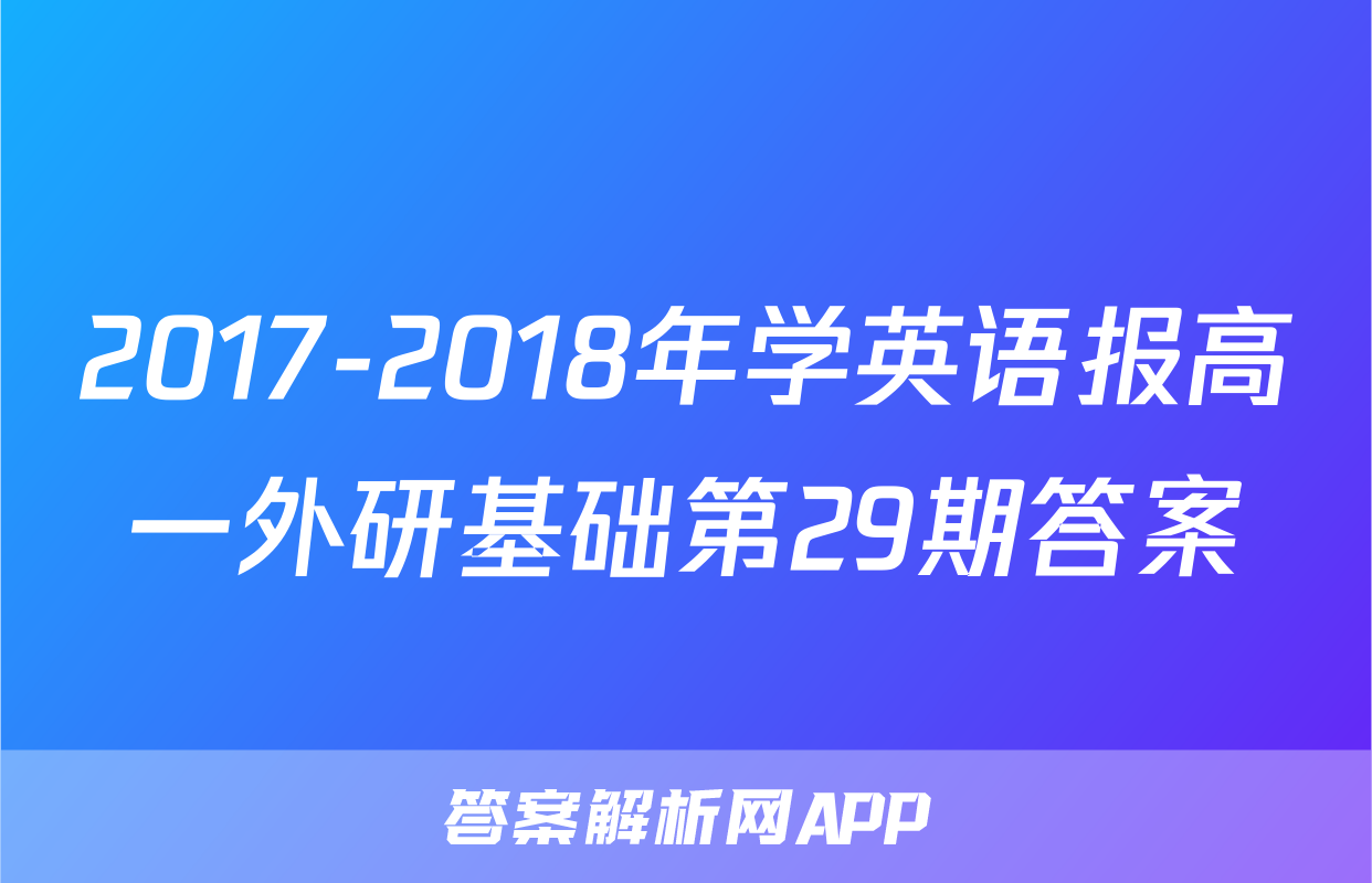 2017-2018年学英语报高一外研基础第29期答案