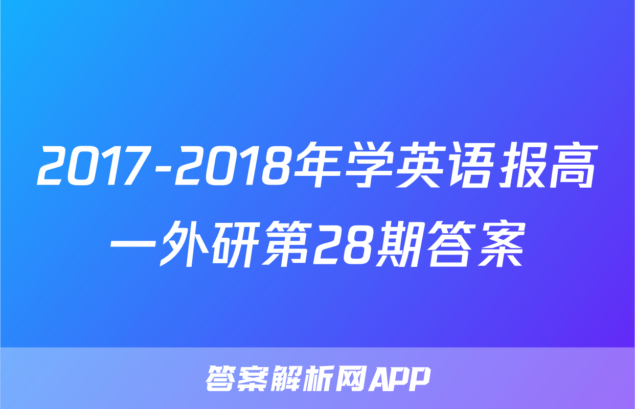 2017-2018年学英语报高一外研第28期答案