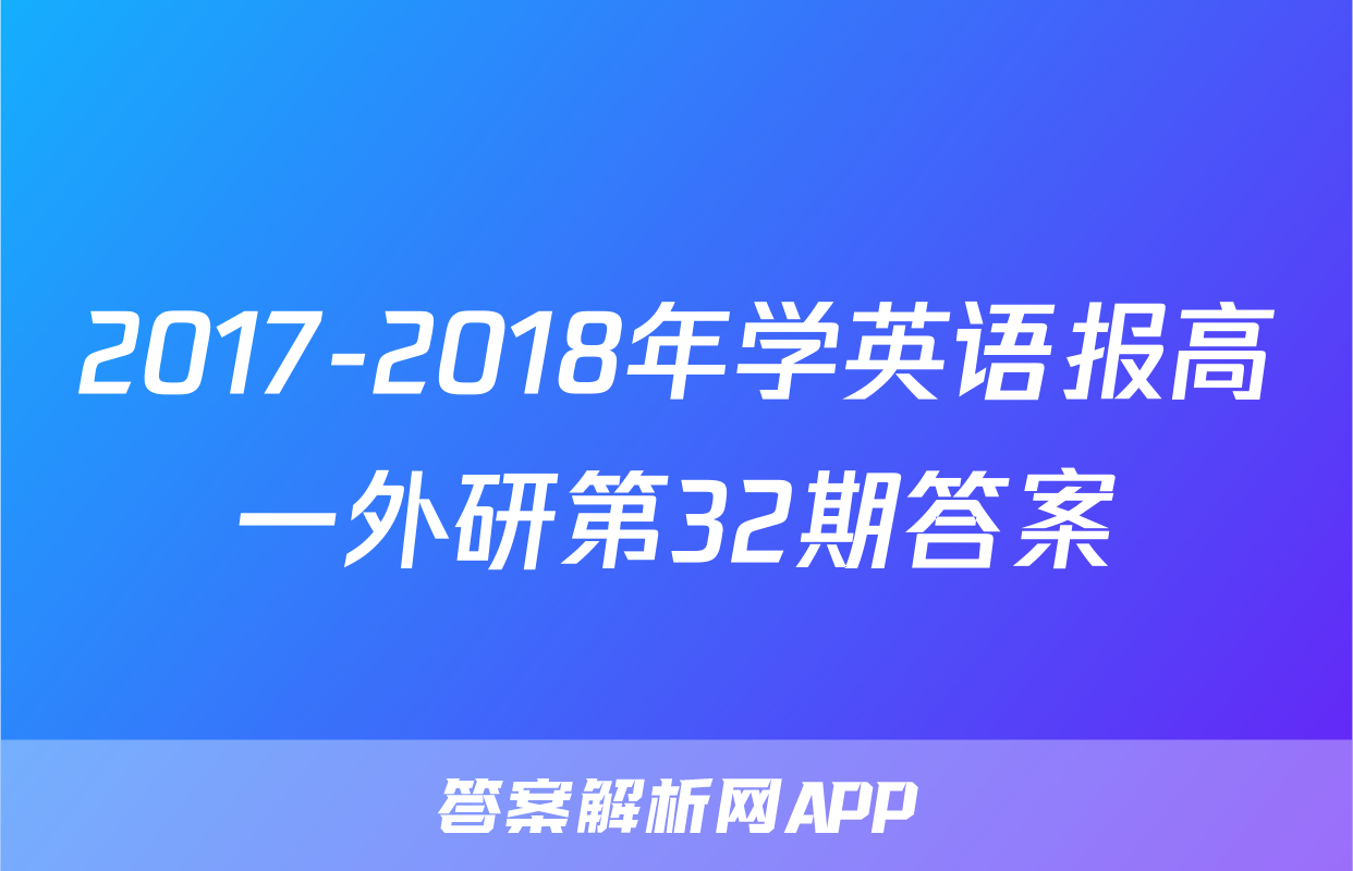 2017-2018年学英语报高一外研第32期答案