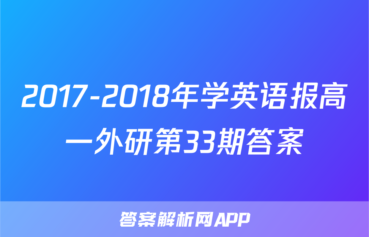 2017-2018年学英语报高一外研第33期答案