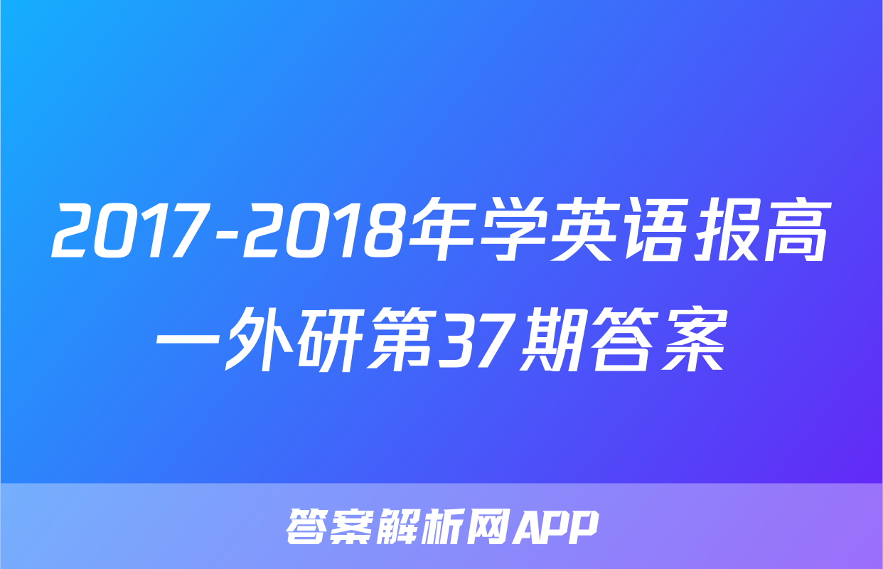 2017-2018年学英语报高一外研第37期答案