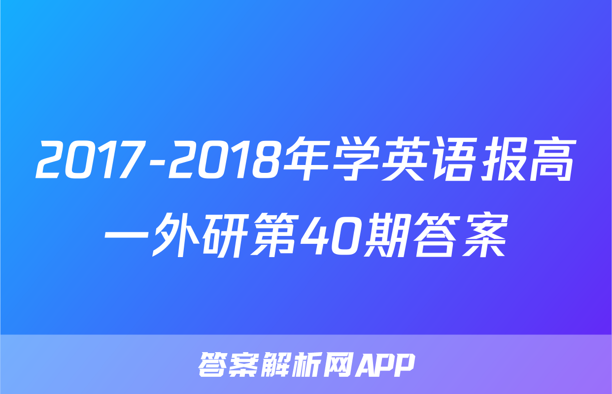 2017-2018年学英语报高一外研第40期答案