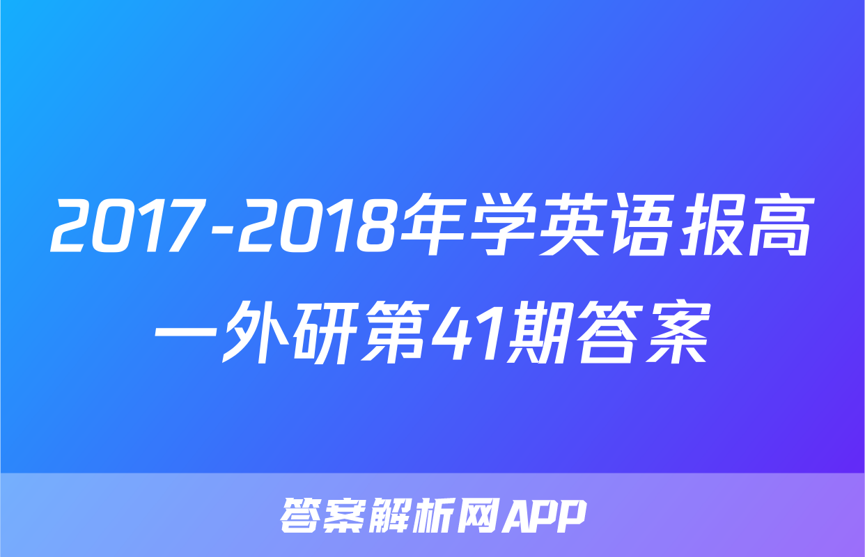 2017-2018年学英语报高一外研第41期答案
