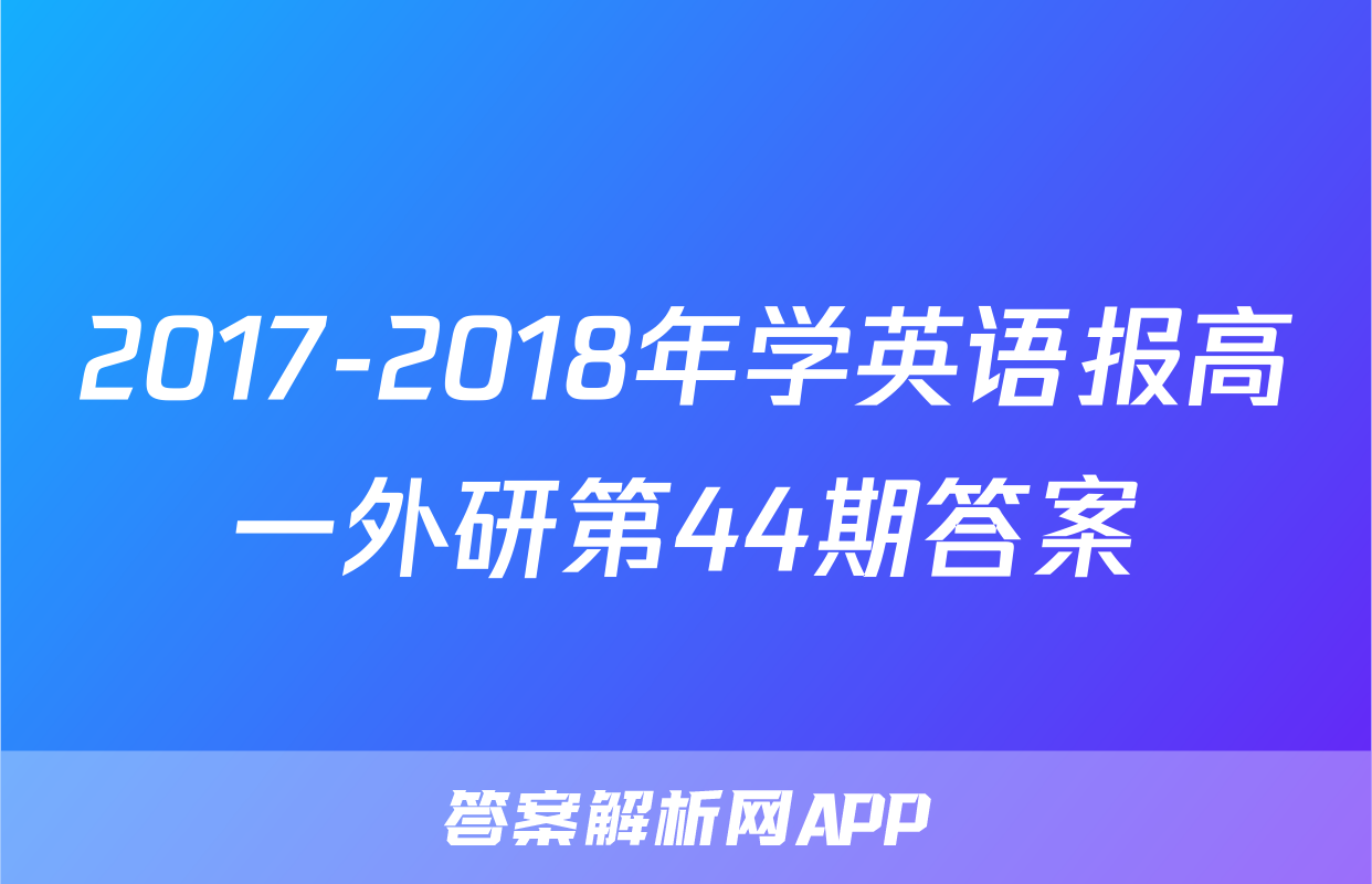 2017-2018年学英语报高一外研第44期答案