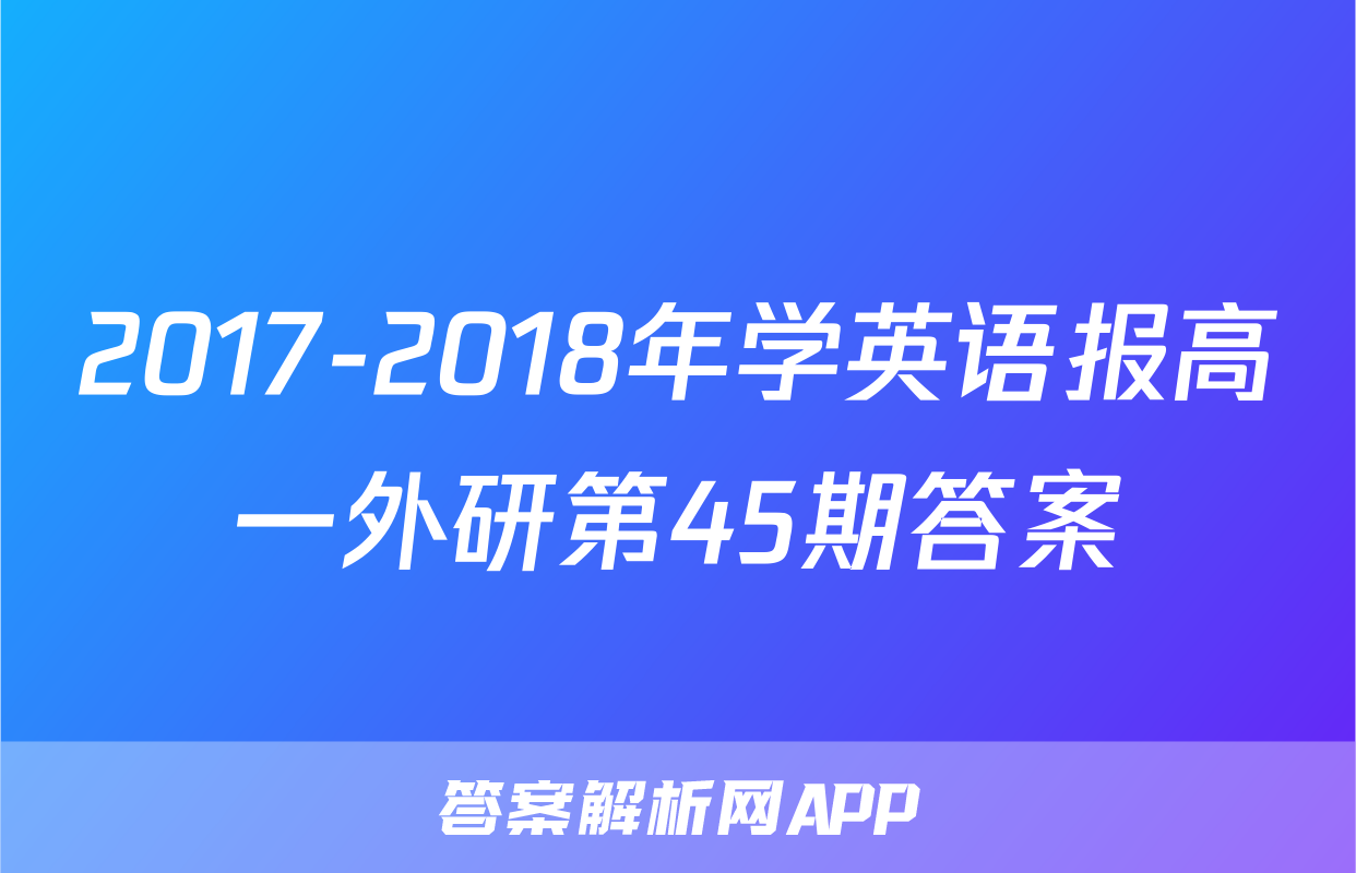2017-2018年学英语报高一外研第45期答案