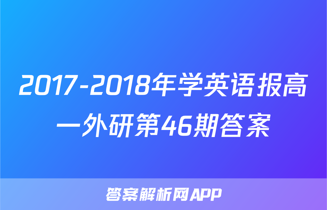 2017-2018年学英语报高一外研第46期答案