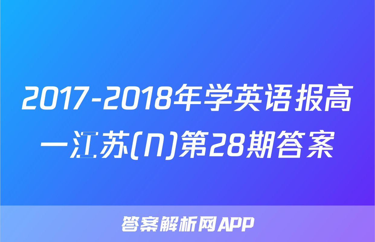 2017-2018年学英语报高一江苏(N)第28期答案