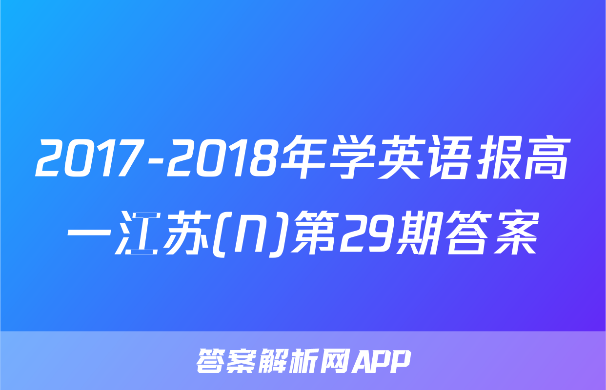 2017-2018年学英语报高一江苏(N)第29期答案