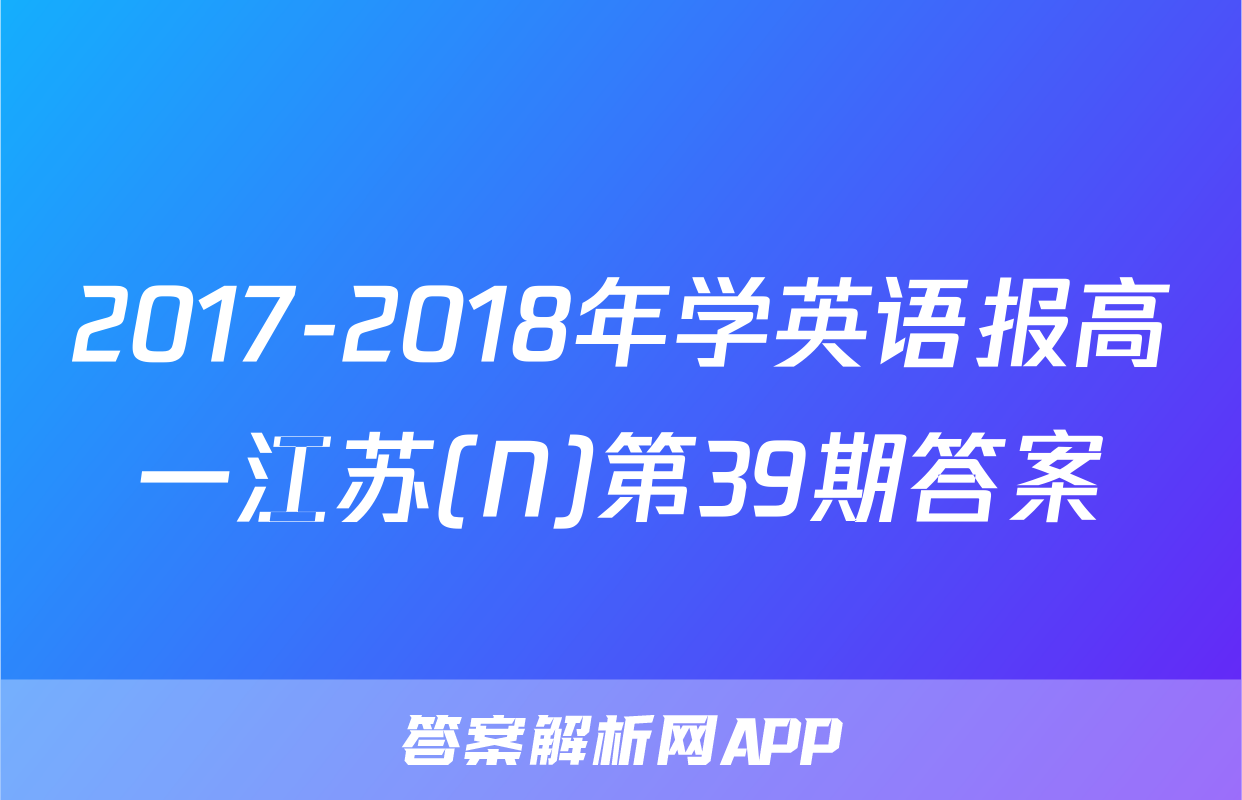 2017-2018年学英语报高一江苏(N)第39期答案