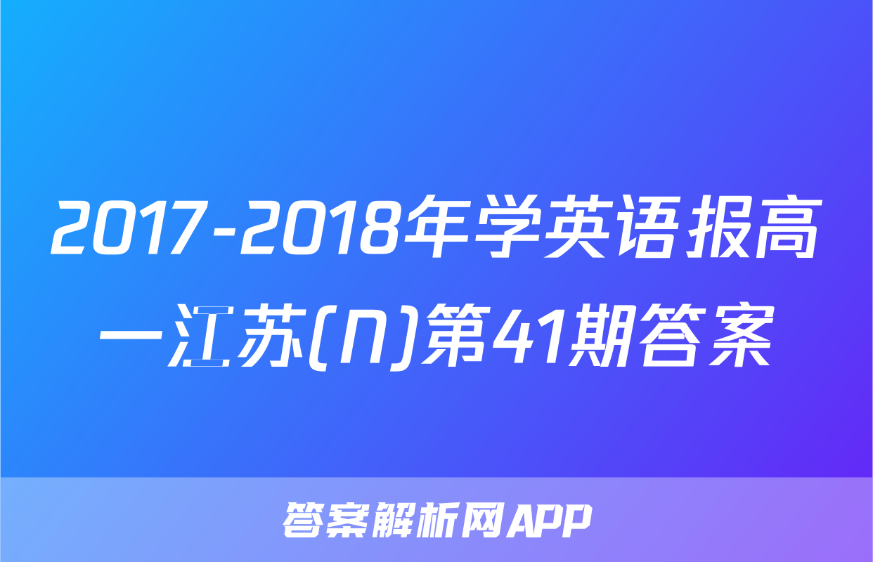 2017-2018年学英语报高一江苏(N)第41期答案