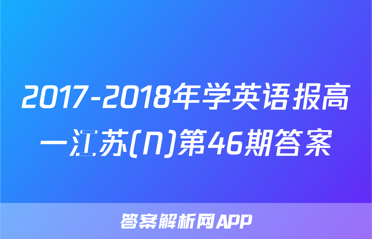 2017-2018年学英语报高一江苏(N)第46期答案