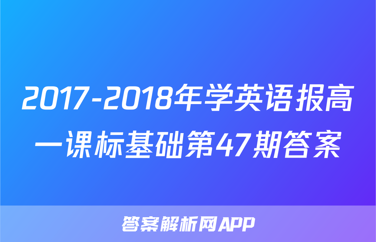 2017-2018年学英语报高一课标基础第47期答案