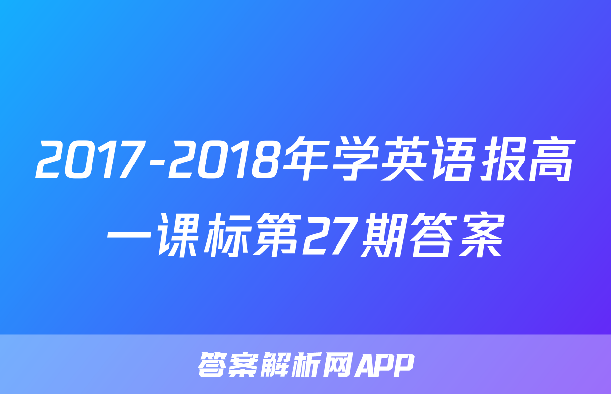 2017-2018年学英语报高一课标第27期答案