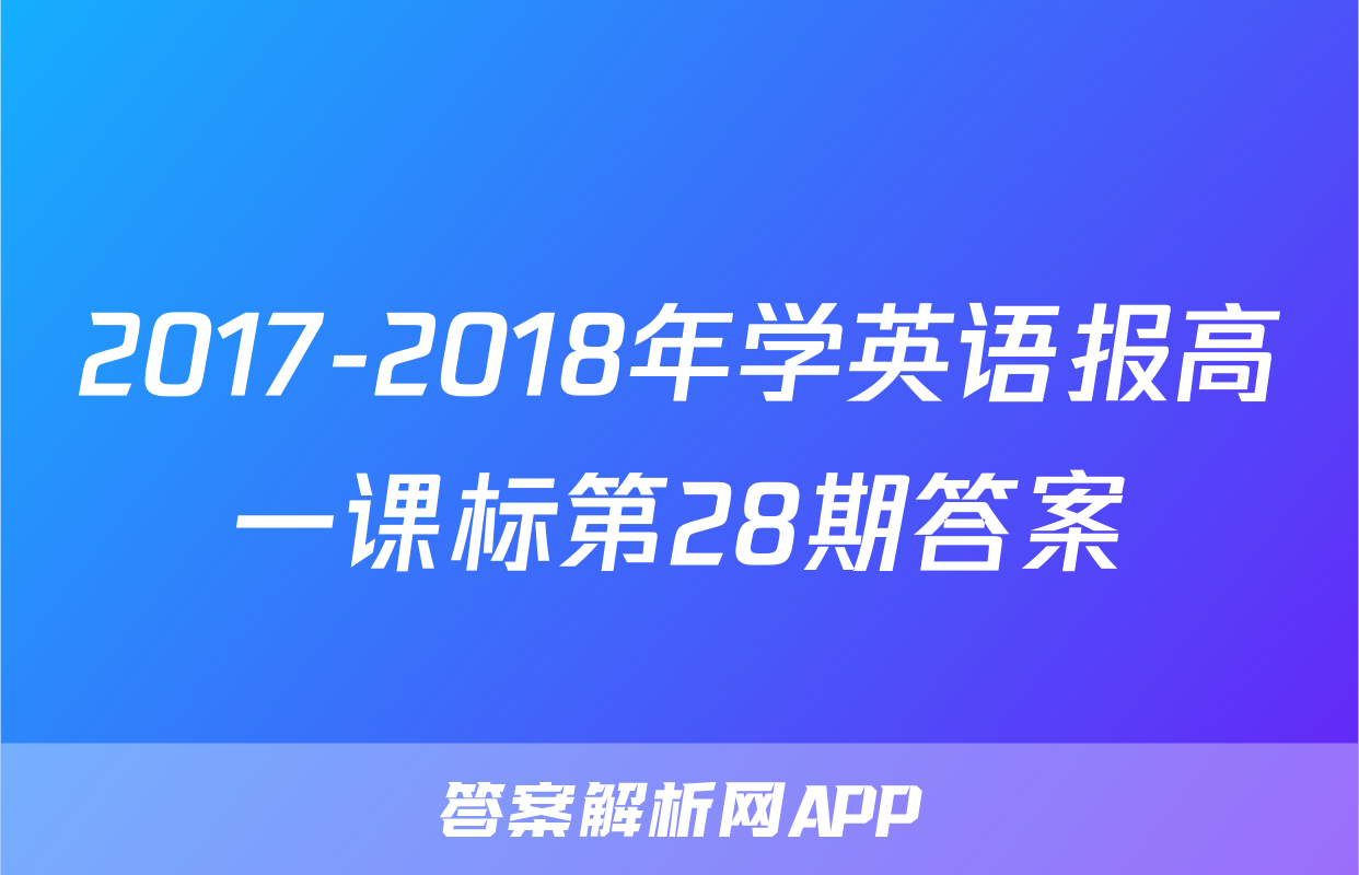 2017-2018年学英语报高一课标第28期答案