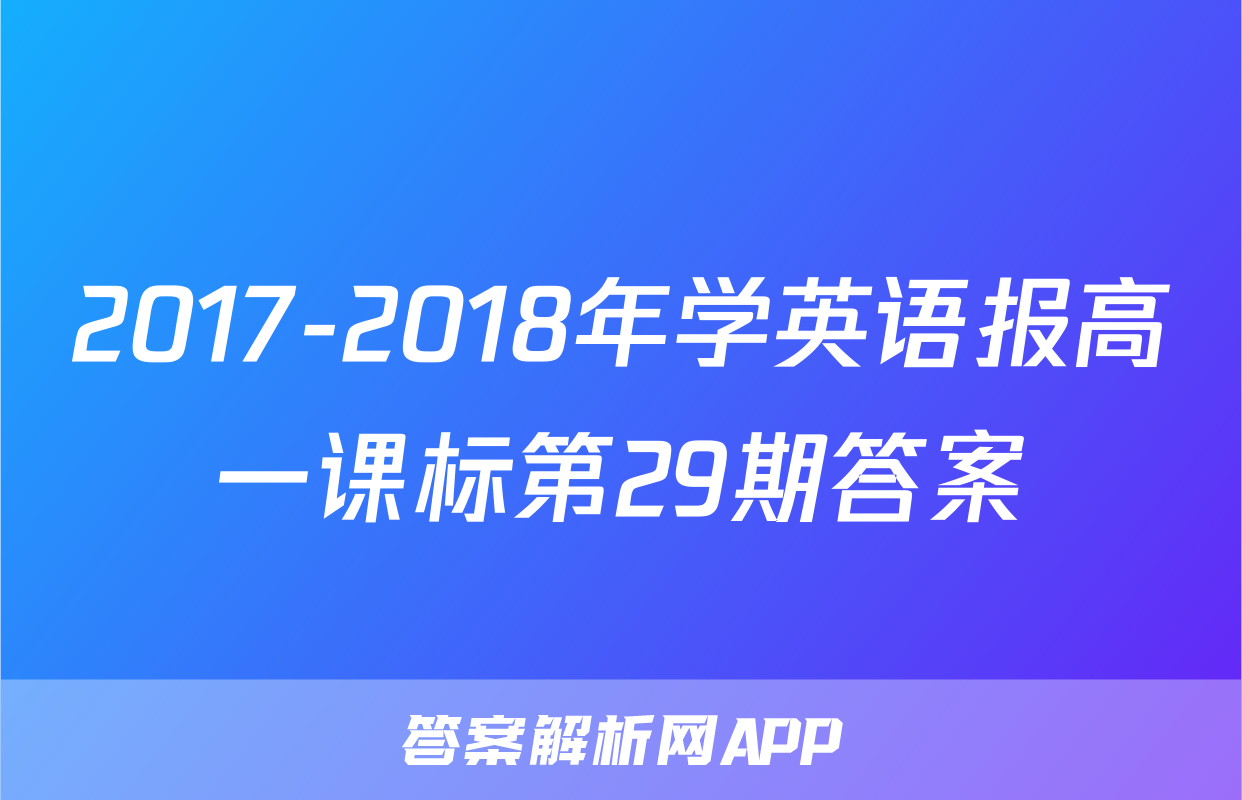 2017-2018年学英语报高一课标第29期答案