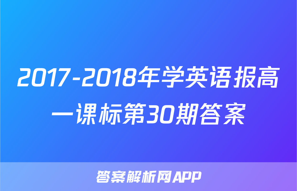2017-2018年学英语报高一课标第30期答案