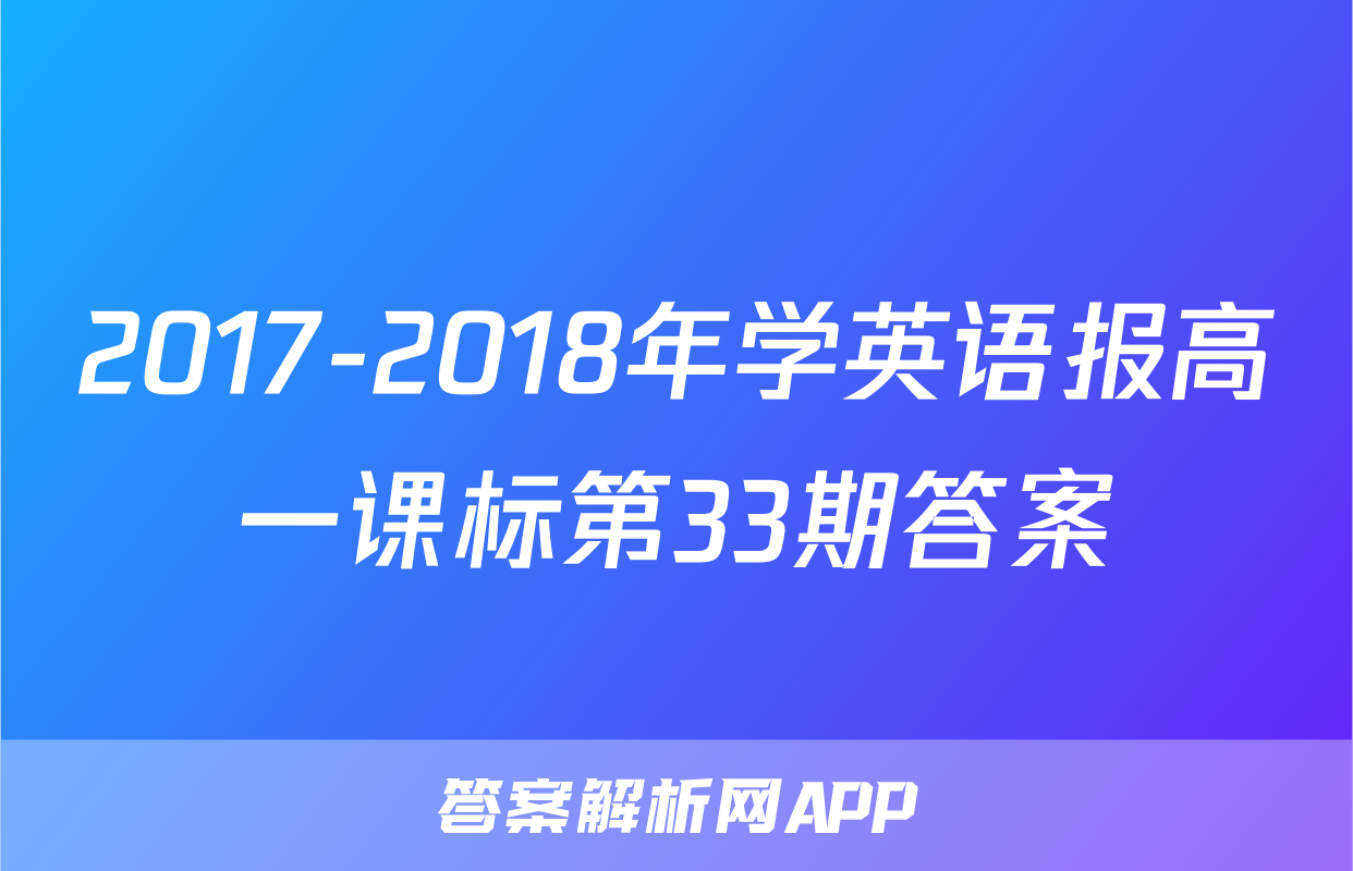 2017-2018年学英语报高一课标第33期答案