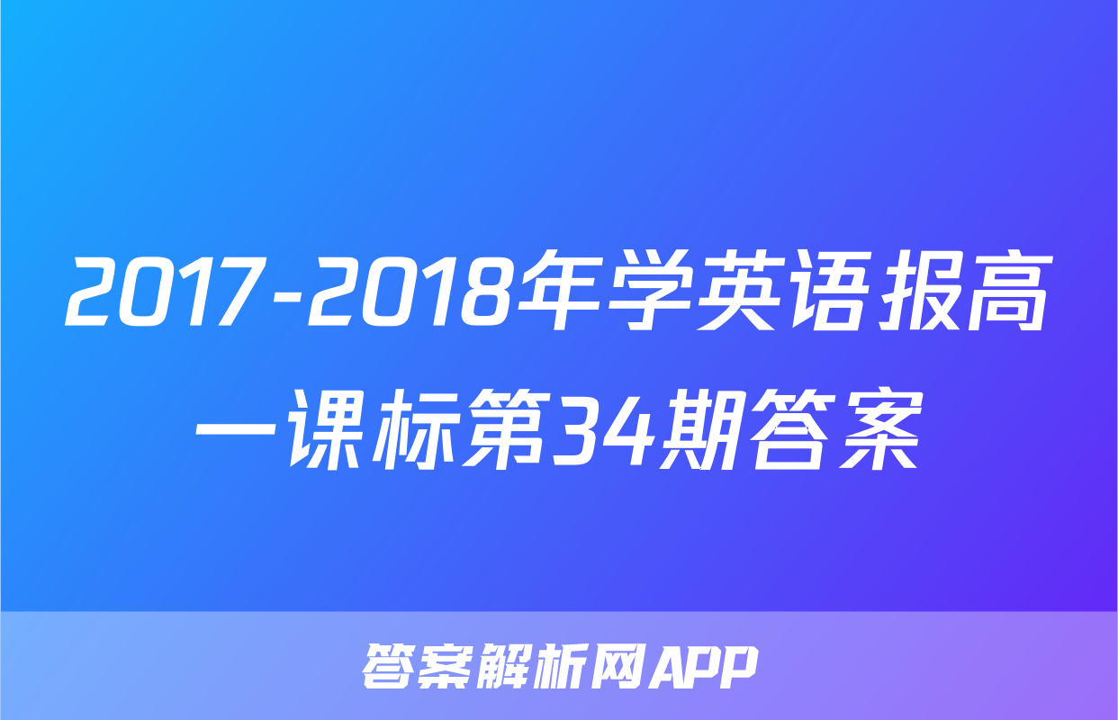 2017-2018年学英语报高一课标第34期答案
