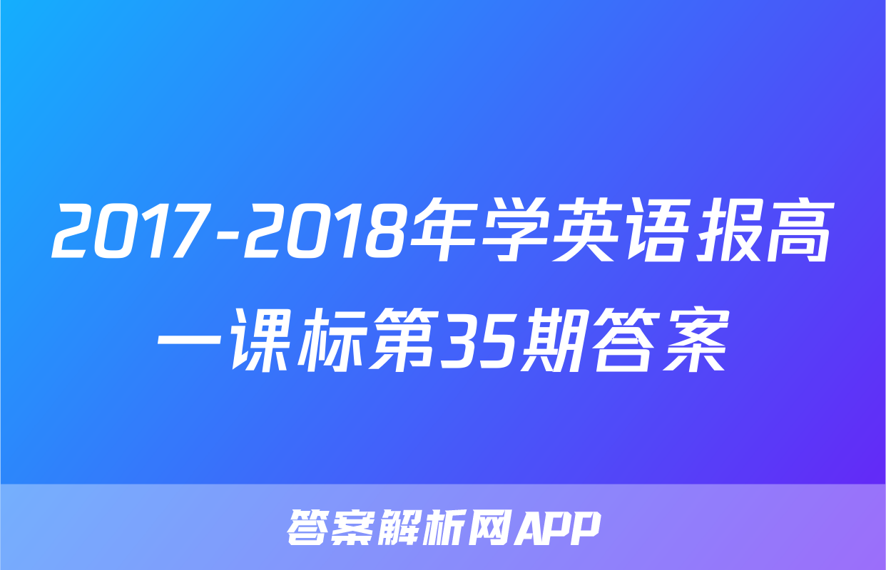 2017-2018年学英语报高一课标第35期答案