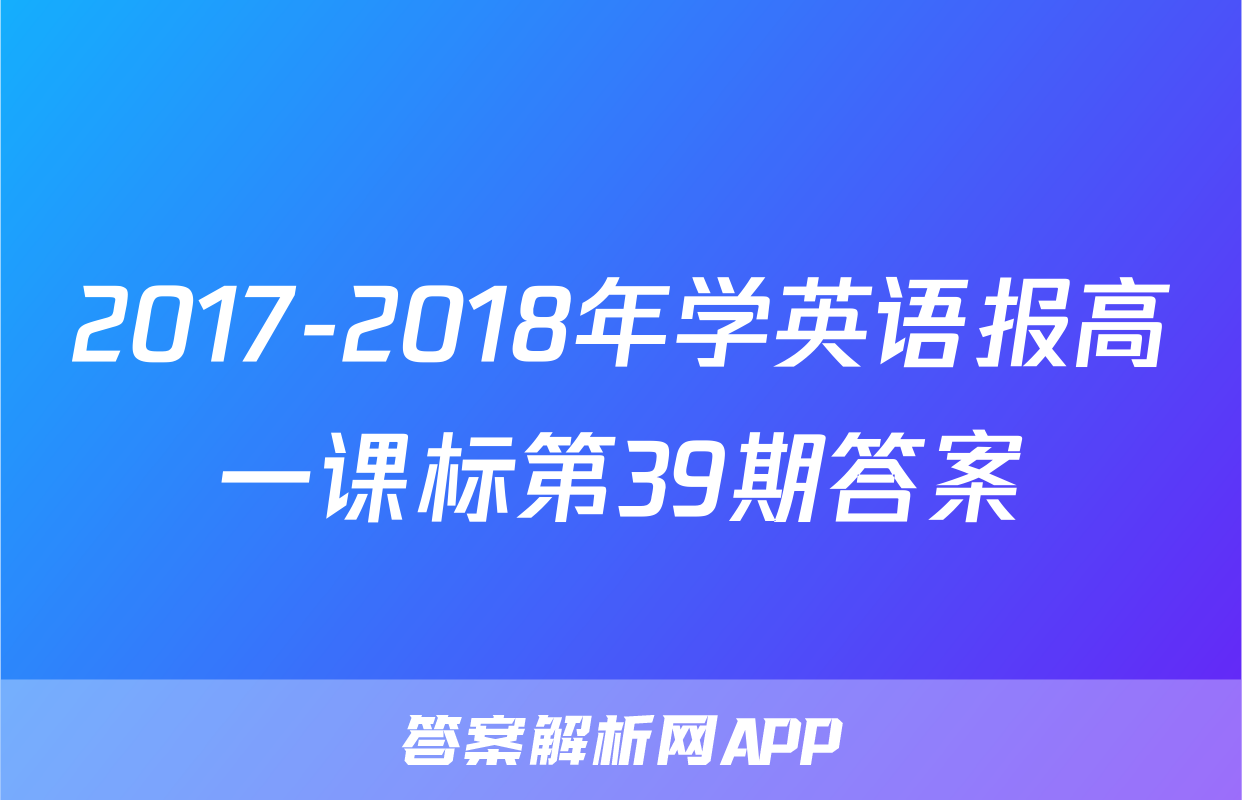 2017-2018年学英语报高一课标第39期答案