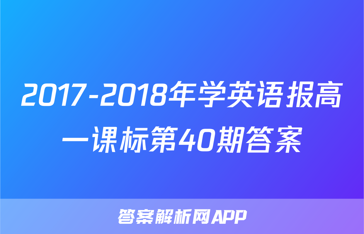 2017-2018年学英语报高一课标第40期答案