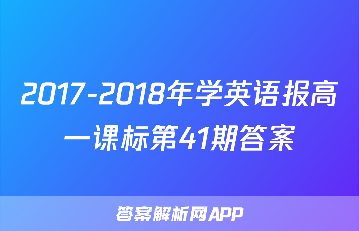 2017-2018年学英语报高一课标第41期答案