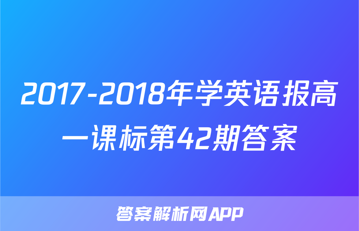 2017-2018年学英语报高一课标第42期答案