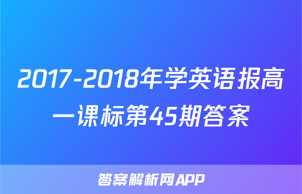 2017-2018年学英语报高一课标第45期答案