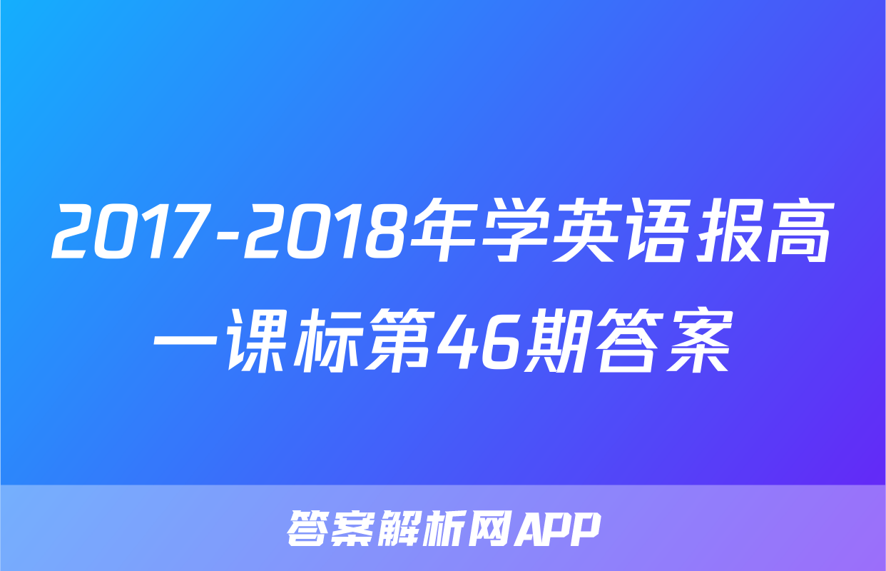 2017-2018年学英语报高一课标第46期答案
