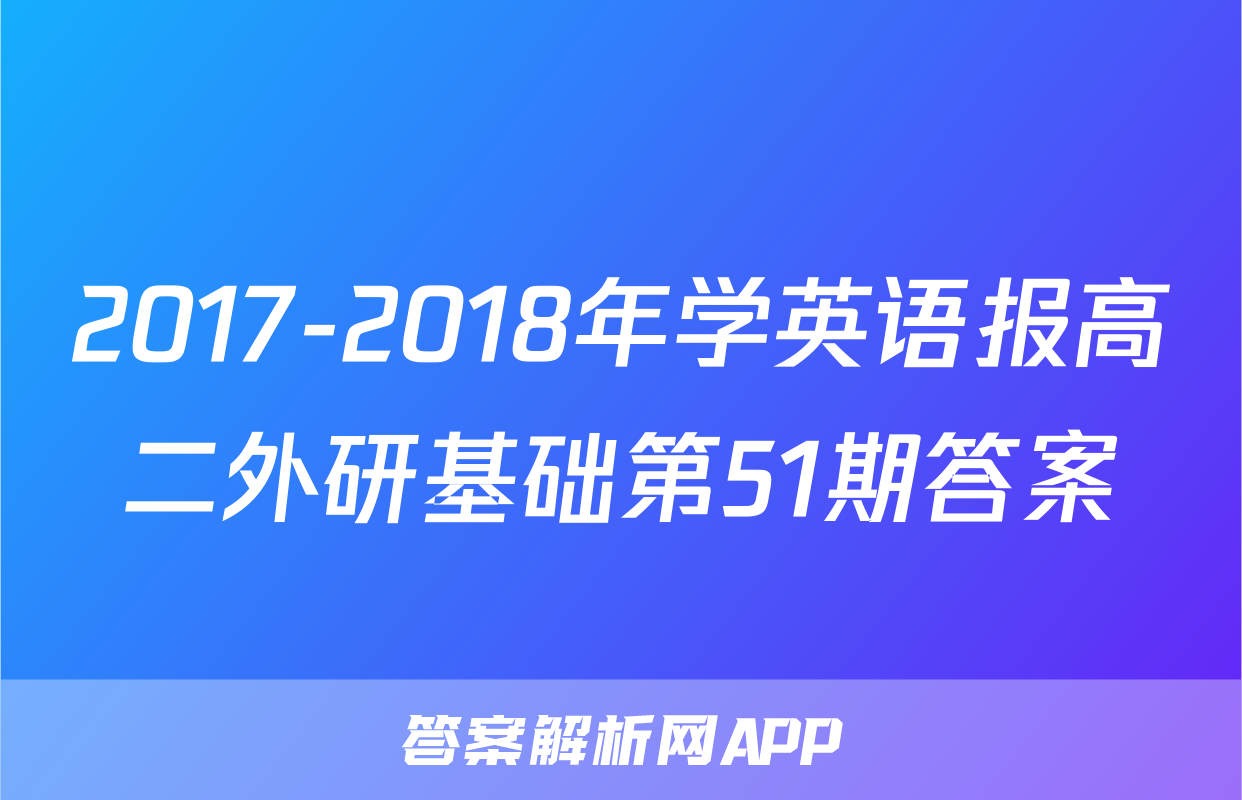 2017-2018年学英语报高二外研基础第51期答案