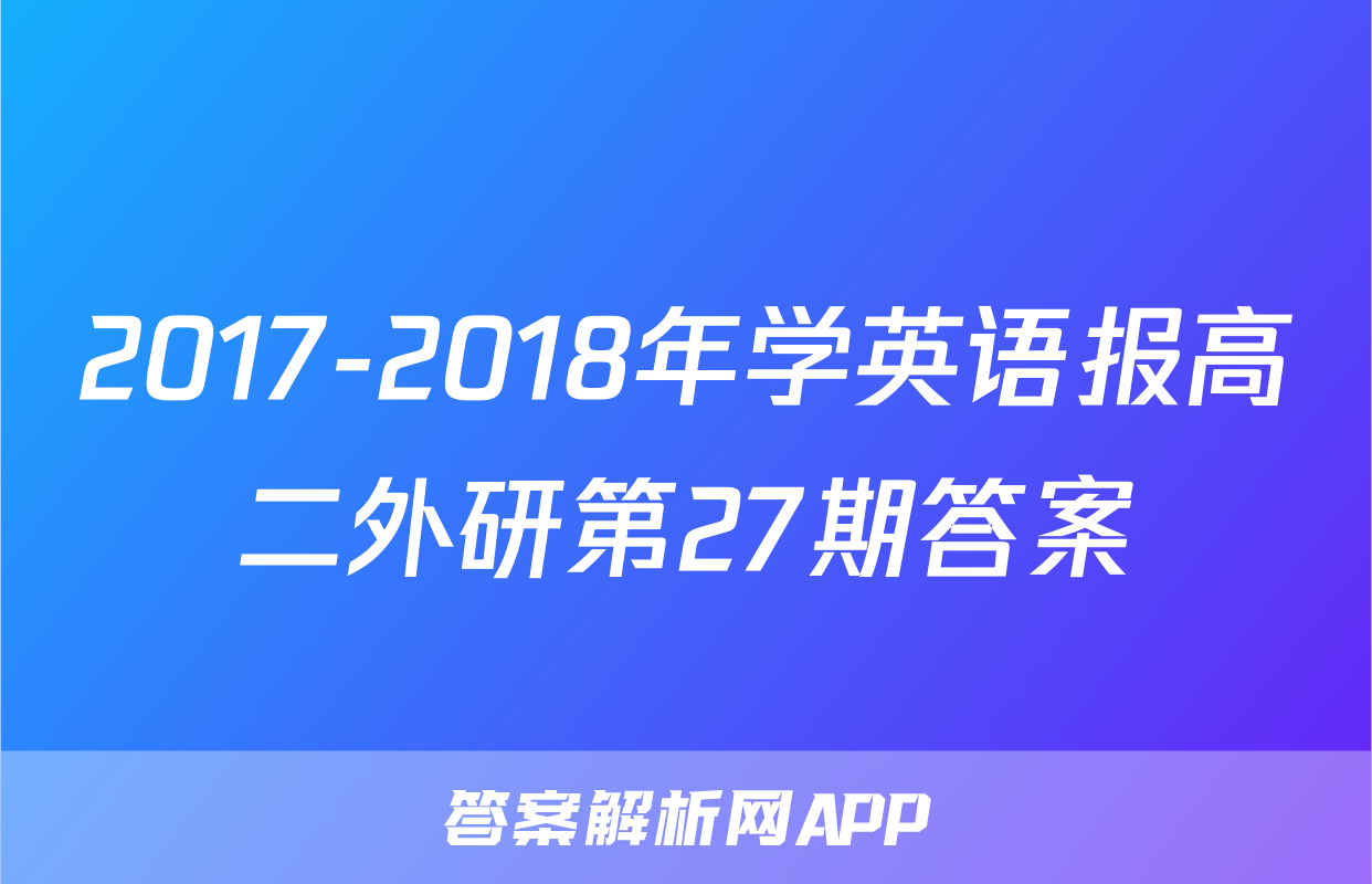 2017-2018年学英语报高二外研第27期答案