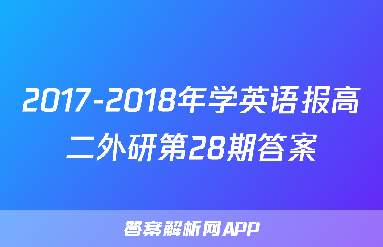 2017-2018年学英语报高二外研第28期答案