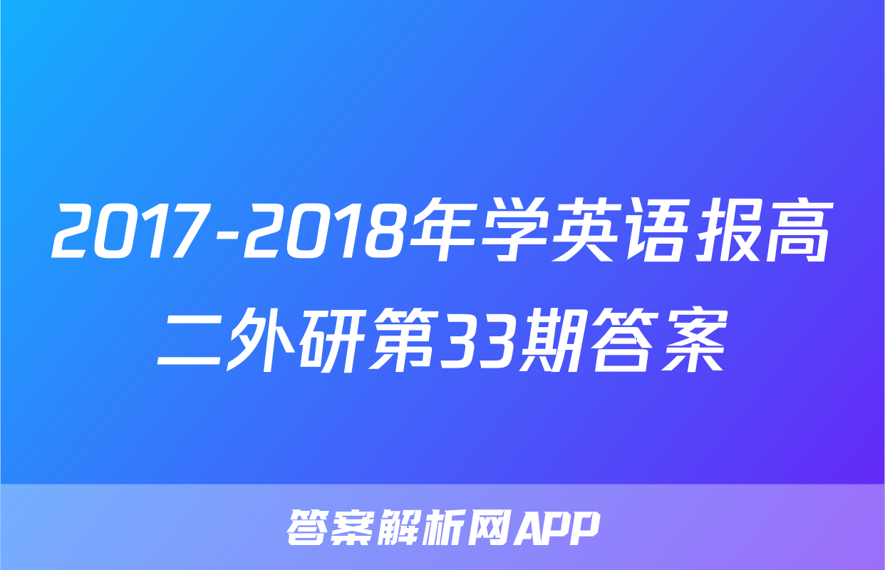 2017-2018年学英语报高二外研第33期答案