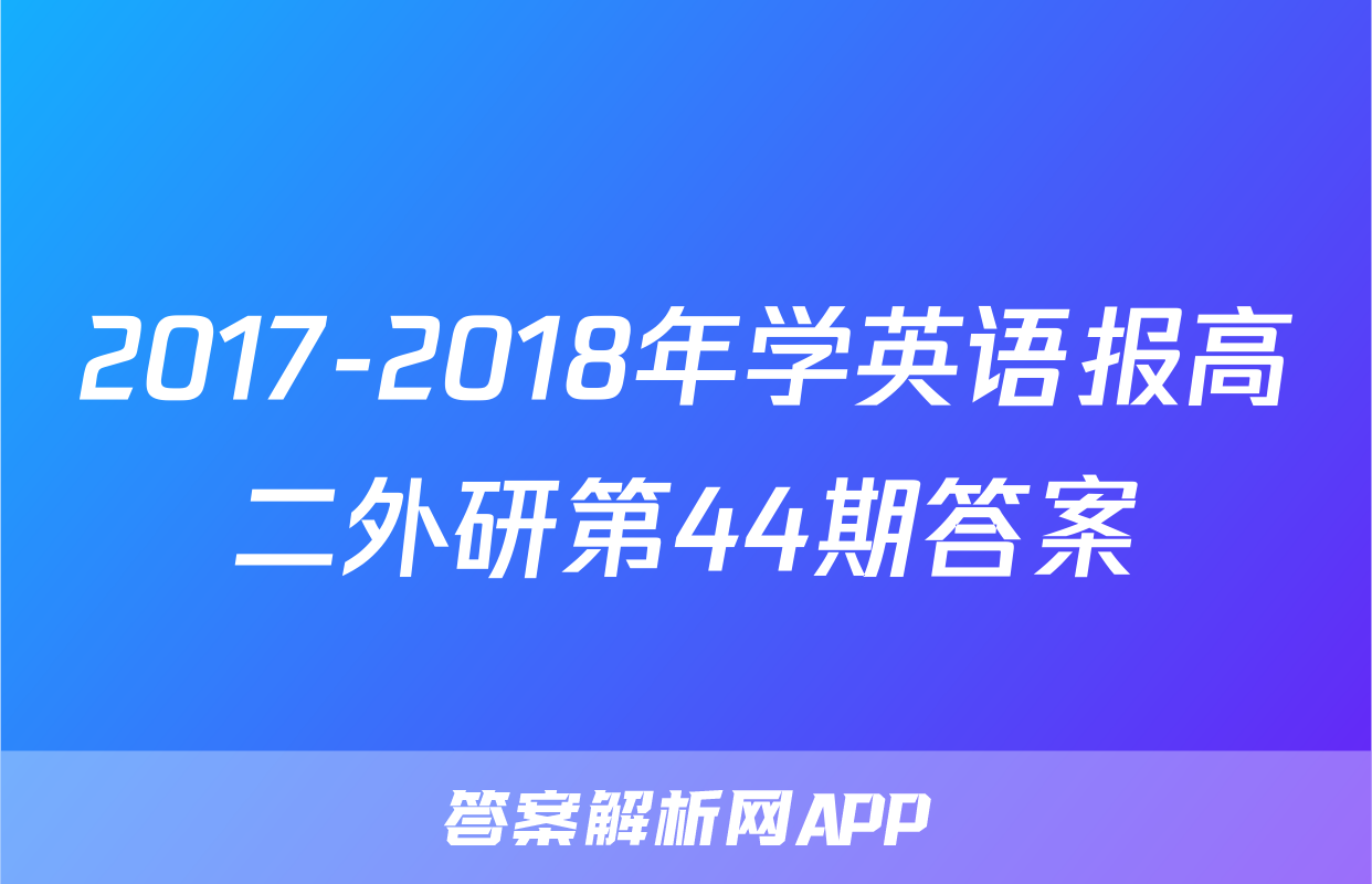 2017-2018年学英语报高二外研第44期答案