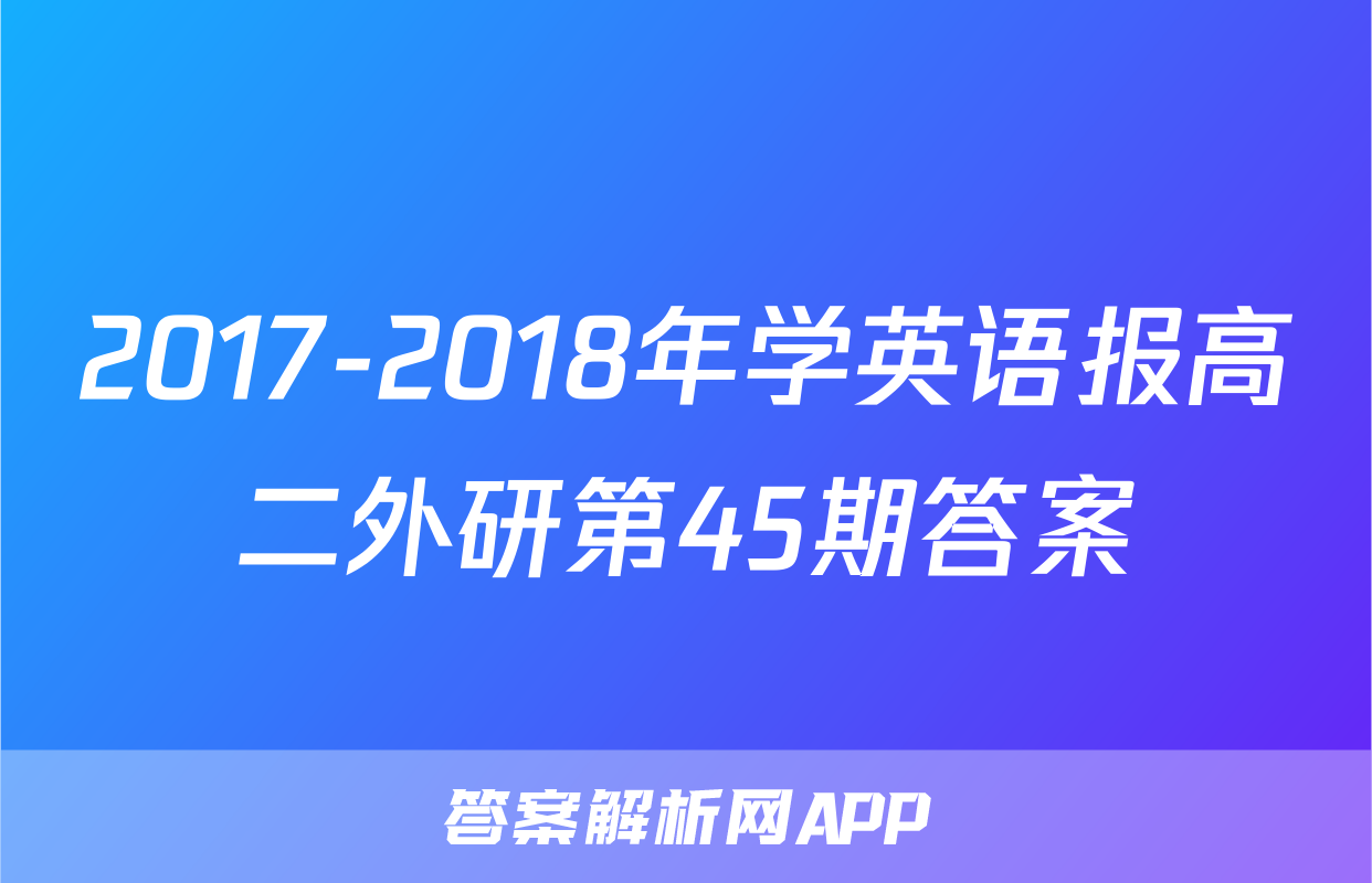 2017-2018年学英语报高二外研第45期答案