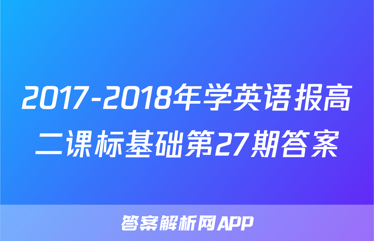 2017-2018年学英语报高二课标基础第27期答案