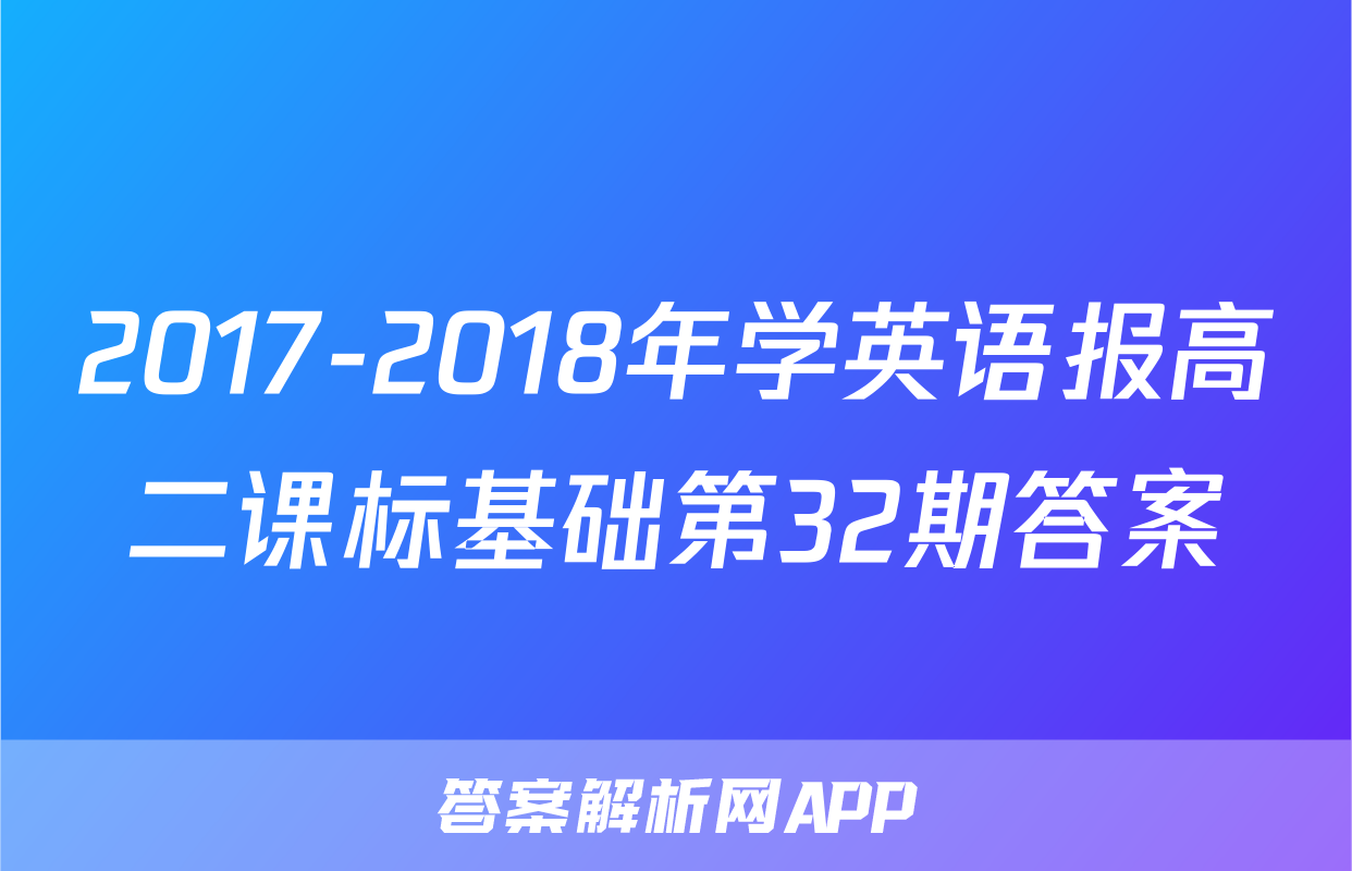 2017-2018年学英语报高二课标基础第32期答案