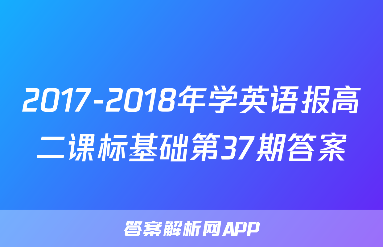 2017-2018年学英语报高二课标基础第37期答案