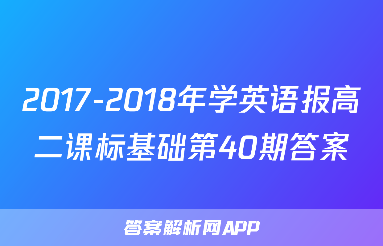 2017-2018年学英语报高二课标基础第40期答案