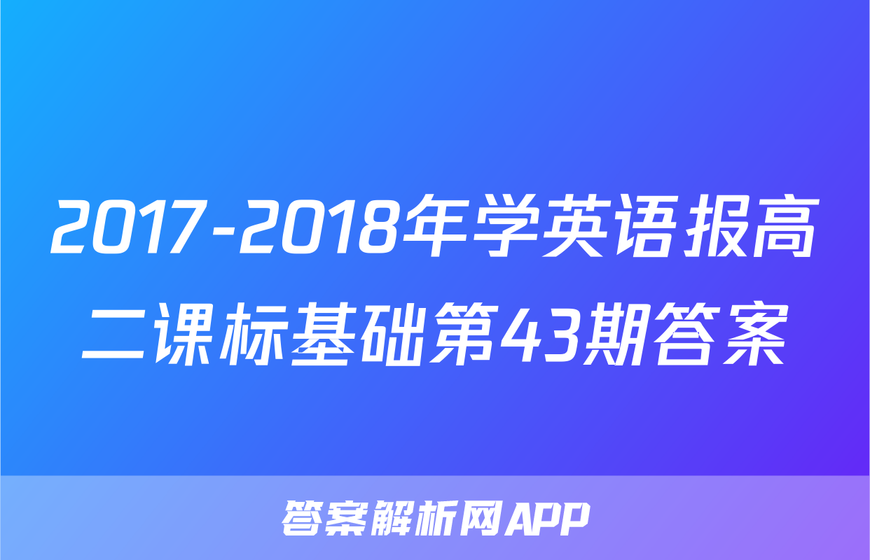 2017-2018年学英语报高二课标基础第43期答案