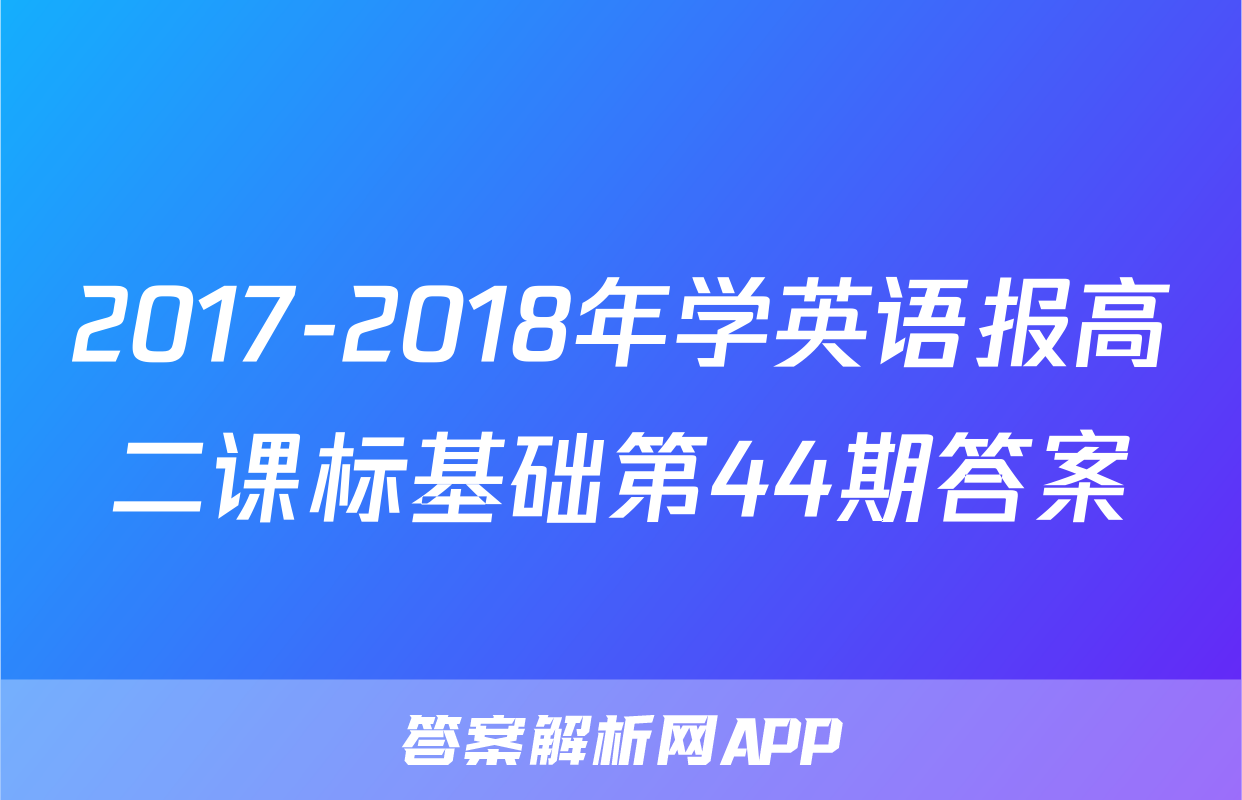 2017-2018年学英语报高二课标基础第44期答案
