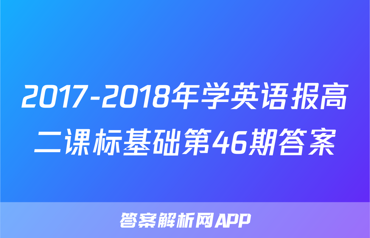 2017-2018年学英语报高二课标基础第46期答案