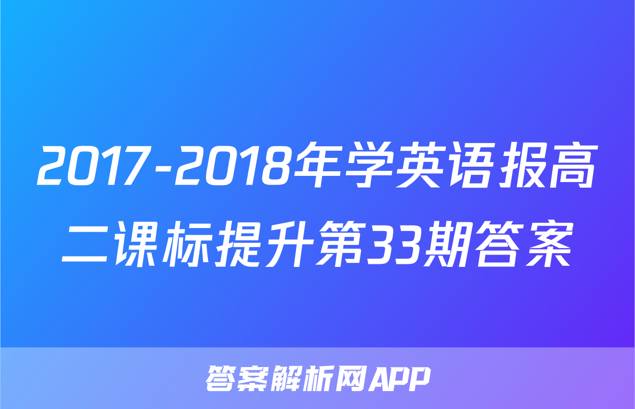 2017-2018年学英语报高二课标提升第33期答案